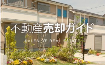 売却ガイド