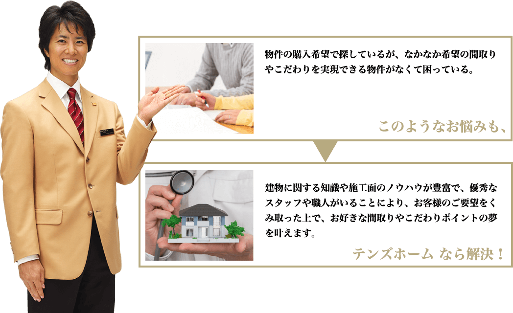 このようなお悩みもテンズホームなら解決！