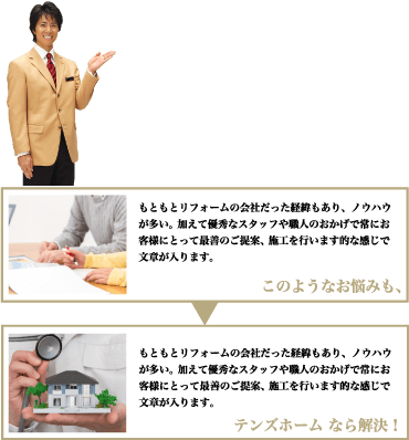 このようなお悩みもテンズホームなら解決！